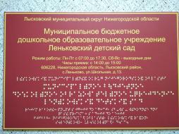 При входе в здание наличие вывески с названием организации, графиком работы, выполненная шрифтом Брайля.